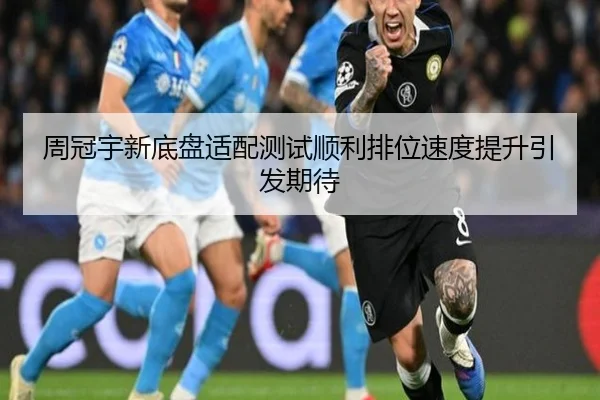 周冠宇新底盘适配测试顺利排位速度提升引发期待